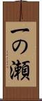 一の瀬 Scroll