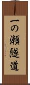 一の瀬隧道 Scroll