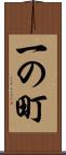一の町 Scroll