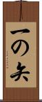 一の矢 Scroll