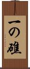 一の礁 Scroll