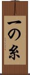 一の糸 Scroll