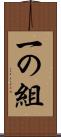 一の組 Scroll