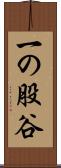 一の股谷 Scroll