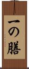 一の膳 Scroll