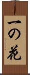 一の花 Scroll