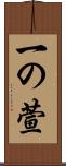 一の萱 Scroll