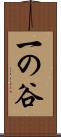 一の谷 Scroll