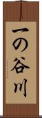 一の谷川 Scroll