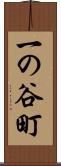 一の谷町 Scroll