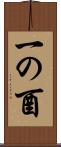 一の酉 Scroll