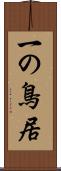 一の鳥居 Scroll