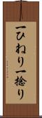 一ひねり Scroll