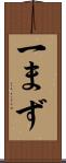 一まず Scroll