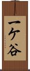 一ケ谷 Scroll