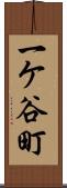 一ケ谷町 Scroll