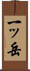一ッ岳 Scroll