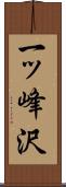 一ッ峰沢 Scroll