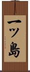 一ッ島 Scroll