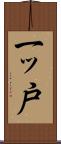 一ッ戸 Scroll