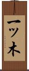 一ッ木 Scroll