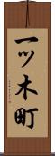 一ッ木町 Scroll