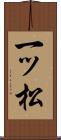 一ッ松 Scroll