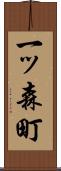 一ッ森町 Scroll