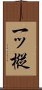 一ッ樅 Scroll