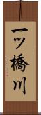 一ッ橋川 Scroll