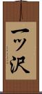 一ッ沢 Scroll