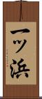 一ッ浜 Scroll