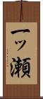 一ッ瀬 Scroll