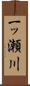 一ッ瀬川 Scroll