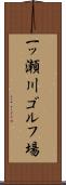 一ッ瀬川ゴルフ場 Scroll