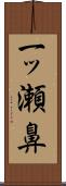 一ッ瀬鼻 Scroll