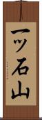一ッ石山 Scroll