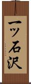 一ッ石沢 Scroll