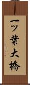 一ッ葉大橋 Scroll