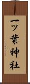一ッ葉神社 Scroll