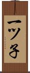 一ツ子 Scroll