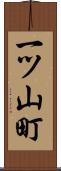 一ツ山町 Scroll