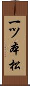 一ツ本松 Scroll