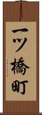 一ツ橋町 Scroll