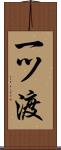 一ツ渡 Scroll