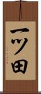 一ツ田 Scroll