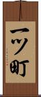 一ツ町 Scroll