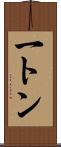 一トン Scroll