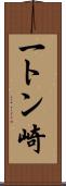 一トン崎 Scroll