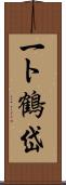 一ト鶴岱 Scroll